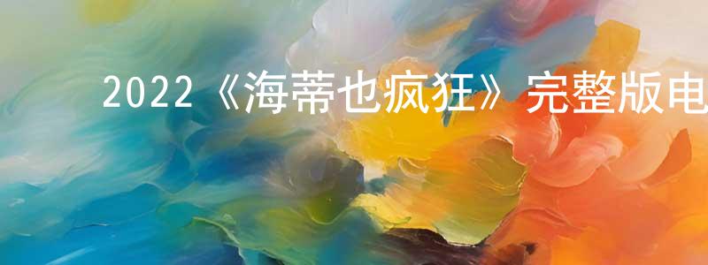 ﻿伯西的个人主页,﻿2022《海蒂也疯狂》完整版电影/在线观看/百度云-美剧天堂